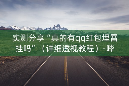 实测分享“真的有qq红包埋雷挂吗”（详细透视教程）-哔哩哔哩
