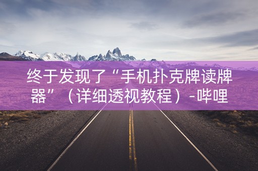 终于发现了“手机扑克牌读牌器”（详细透视教程）-哔哩哔哩