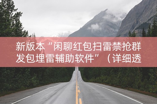 新版本“闲聊红包扫雷禁抢群发包埋雷辅助软件”（详细透视教程）-哔哩哔哩