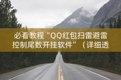 必看教程“QQ红包扫雷避雷控制尾数开挂软件”（详细透视教程）-哔哩哔哩