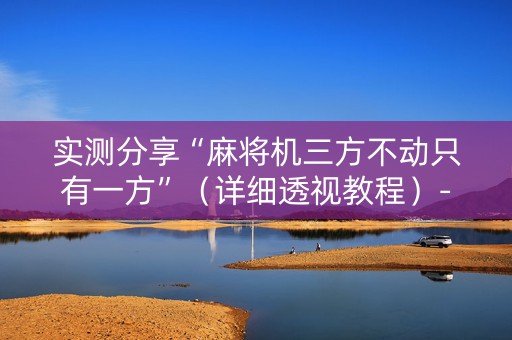 实测分享“麻将机三方不动只有一方”（详细透视教程）-哔哩哔哩