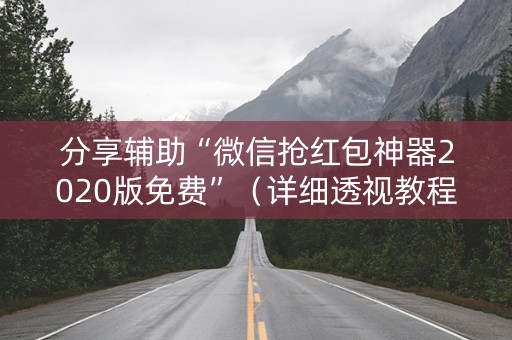 分享辅助“微信抢红包神器2020版免费”（详细透视教程）-哔哩哔哩
