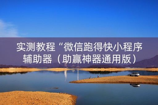 实测教程“微信跑得快小程序辅助器（助赢神器通用版）