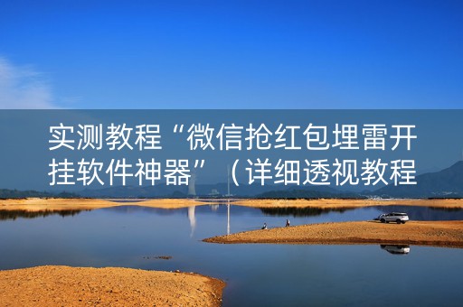 实测教程“微信抢红包埋雷开挂软件神器”（详细透视教程）-哔哩哔哩