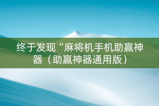 终于发现“麻将机手机助赢神器（助赢神器通用版）