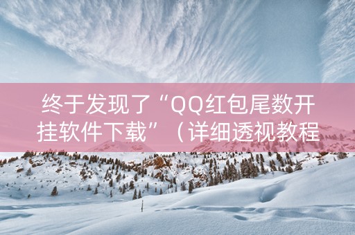 终于发现了“QQ红包尾数开挂软件下载”（详细透视教程）-哔哩哔哩