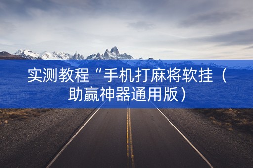 实测教程“手机打麻将软挂（助赢神器通用版）