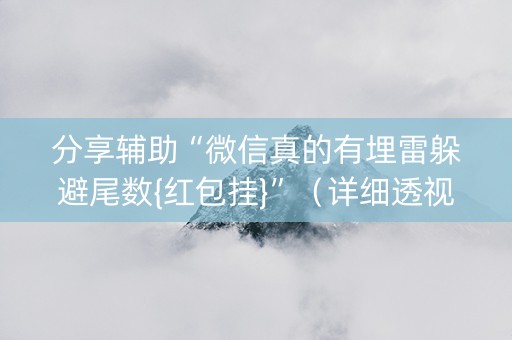 分享辅助“微信真的有埋雷躲避尾数{红包挂}”（详细透视教程）-哔哩哔哩