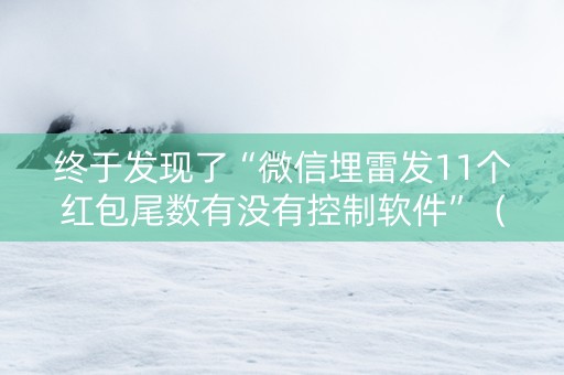 终于发现了“微信埋雷发11个红包尾数有没有控制软件”（详细透视教程）-哔哩哔哩