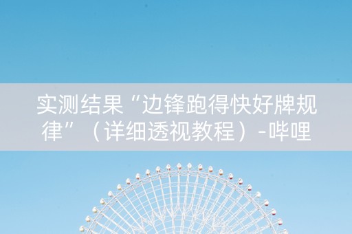 实测结果“边锋跑得快好牌规律”（详细透视教程）-哔哩哔哩