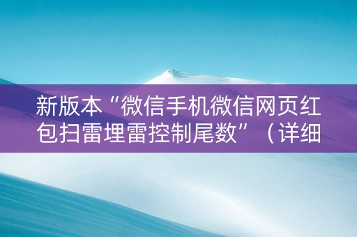 新版本“微信手机微信网页红包扫雷埋雷控制尾数”（详细透视教程）-哔哩哔哩