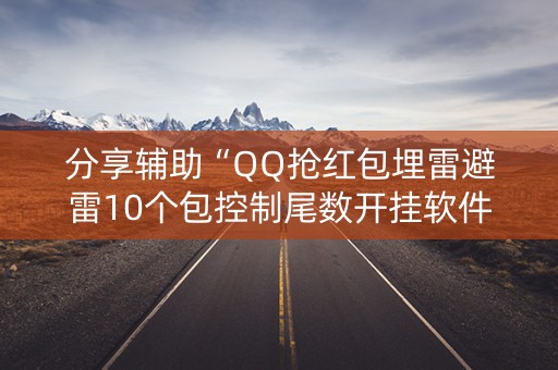 分享辅助“QQ抢红包埋雷避雷10个包控制尾数开挂软件”（详细透视教程）-哔哩哔哩