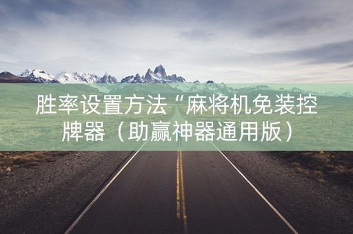 胜率设置方法“麻将机免装控牌器（助赢神器通用版）