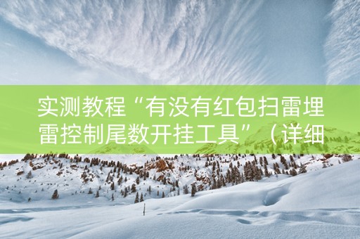 实测教程“有没有红包扫雷埋雷控制尾数开挂工具”（详细透视教程）-哔哩哔哩