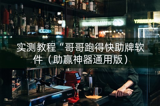 实测教程“哥哥跑得快助牌软件（助赢神器通用版）
