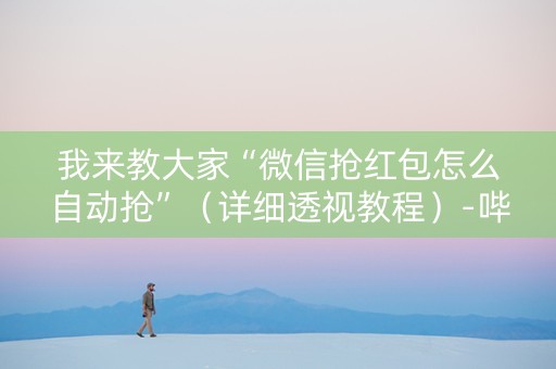 我来教大家“微信抢红包怎么自动抢”（详细透视教程）-哔哩哔哩