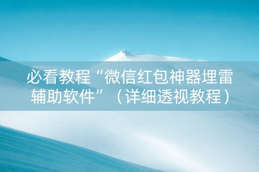 必看教程“微信红包神器埋雷辅助软件”（详细透视教程）-哔哩哔哩
