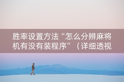 胜率设置方法“怎么分辨麻将机有没有装程序”（详细透视教程）-哔哩哔哩