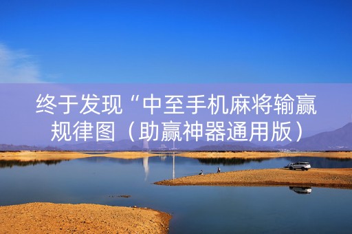 终于发现“中至手机麻将输赢规律图（助赢神器通用版）