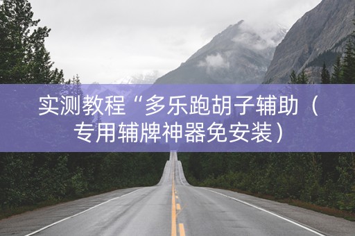实测教程“多乐跑胡子辅助（专用辅牌神器免安装）