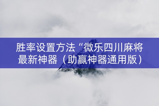 胜率设置方法“微乐四川麻将最新神器（助赢神器通用版）