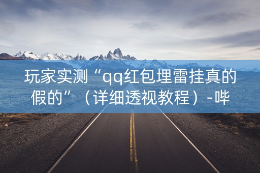 玩家实测“qq红包埋雷挂真的假的”（详细透视教程）-哔哩哔哩