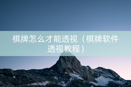 棋牌怎么才能透视（棋牌软件透视教程）