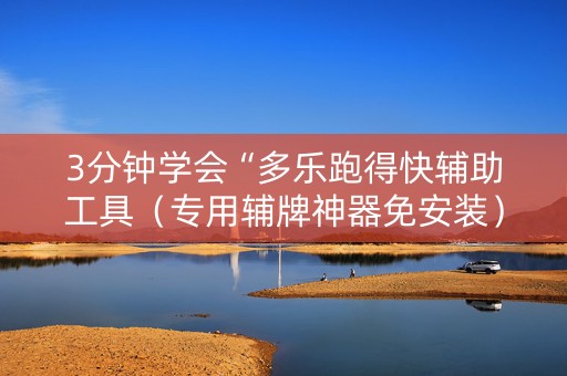 3分钟学会“多乐跑得快辅助工具（专用辅牌神器免安装）