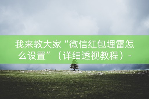 我来教大家“微信红包埋雷怎么设置”（详细透视教程）-哔哩哔哩