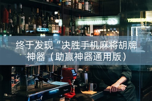终于发现“决胜手机麻将胡牌神器（助赢神器通用版）