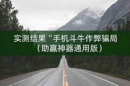 实测结果“手机斗牛作弊骗局（助赢神器通用版）