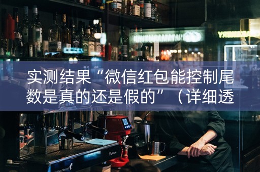 实测结果“微信红包能控制尾数是真的还是假的”（详细透视教程）-哔哩哔哩