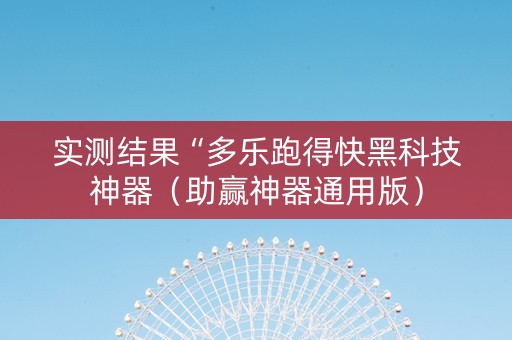 实测结果“多乐跑得快黑科技神器（助赢神器通用版）