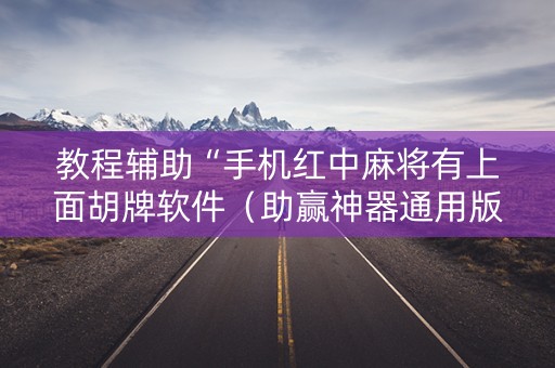 教程辅助“手机红中麻将有上面胡牌软件（助赢神器通用版）