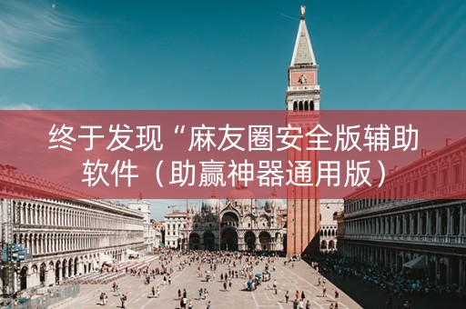 终于发现“麻友圈安全版辅助软件（助赢神器通用版）