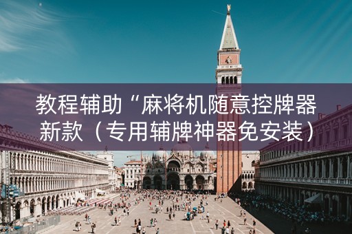 教程辅助“麻将机随意控牌器新款（专用辅牌神器免安装）