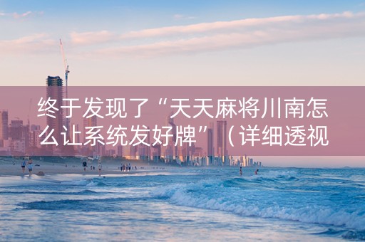 终于发现了“天天麻将川南怎么让系统发好牌”（详细透视教程）-哔哩哔哩