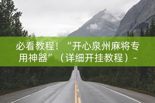 必看教程！“开心泉州麻将专用神器”（详细开挂教程）-哔哩哔哩