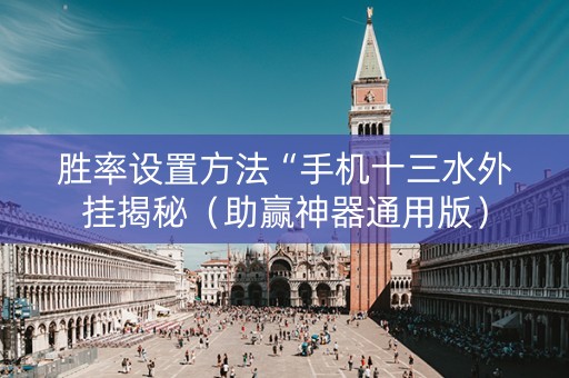 胜率设置方法“手机十三水外挂揭秘（助赢神器通用版）