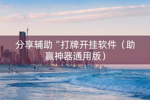 分享辅助“打牌开挂软件（助赢神器通用版）