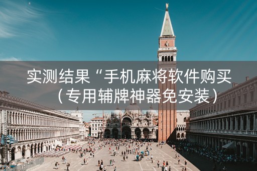 实测结果“手机麻将软件购买（专用辅牌神器免安装）