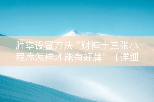 详细阅读:胜率设置方法“财神十三张小程序怎样才能有好牌”(详细透视教程)-哔哩哔哩 胜率设置方法“财神十三张小程序怎样才能有好牌”(详细透视教程)-哔哩哔哩