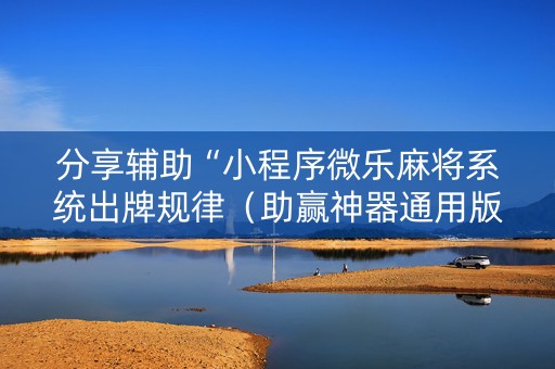 分享辅助“小程序微乐麻将系统出牌规律（助赢神器通用版）