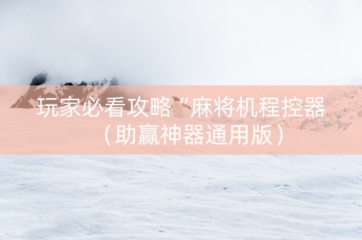 详细阅读:玩家必看攻略“麻将机程控器(助赢神器通用版) 玩家必看攻略“麻将机程控器(助赢神器通用版)