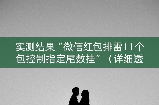 实测结果“微信红包排雷11个包控制指定尾数挂”（详细透视教程）-哔哩哔哩
