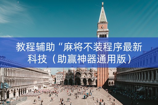 教程辅助“麻将不装程序最新科技（助赢神器通用版）