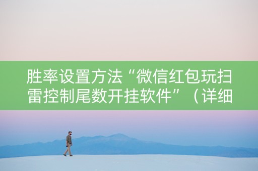 胜率设置方法“微信红包玩扫雷控制尾数开挂软件”（详细透视教程）-哔哩哔哩