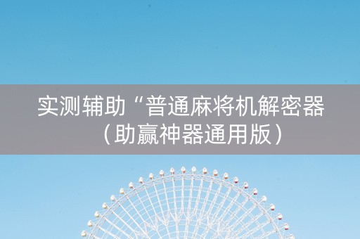 实测辅助“普通麻将机解密器（助赢神器通用版）