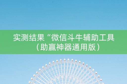 实测结果“微信斗牛辅助工具（助赢神器通用版）