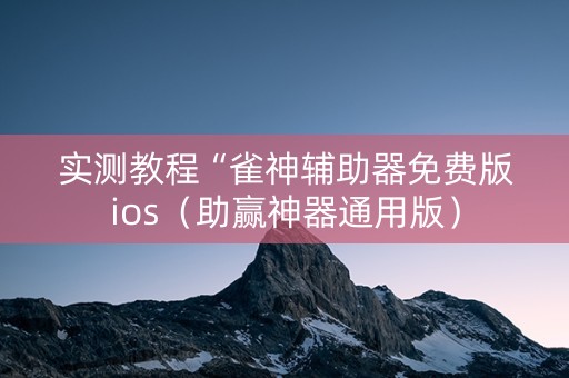 实测教程“雀神辅助器免费版ios（助赢神器通用版）